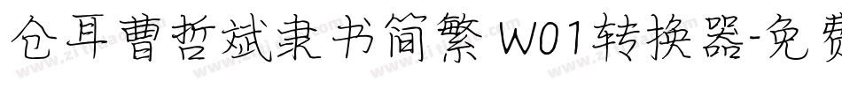 仓耳曹哲斌隶书简繁 W01转换器字体转换